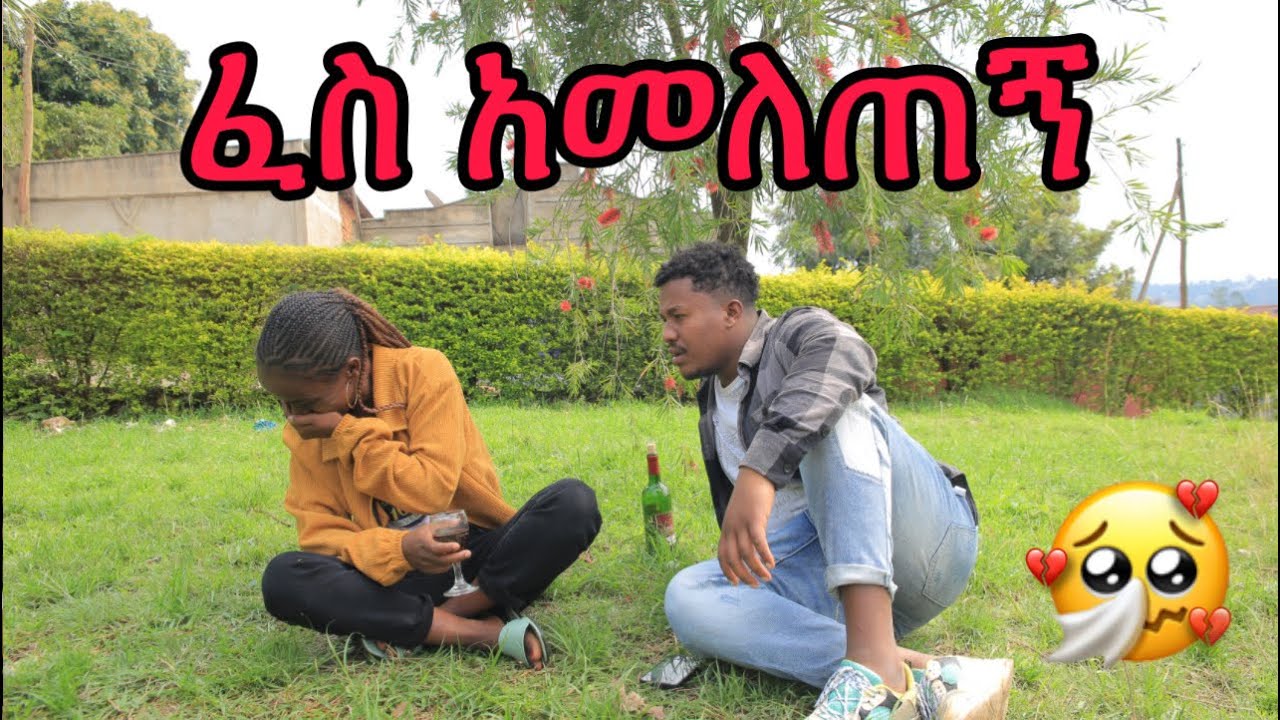 🔴ፈስ አመለጠኝ🙆‍♂️|Donkey tube|Nahi tube|Helu tube