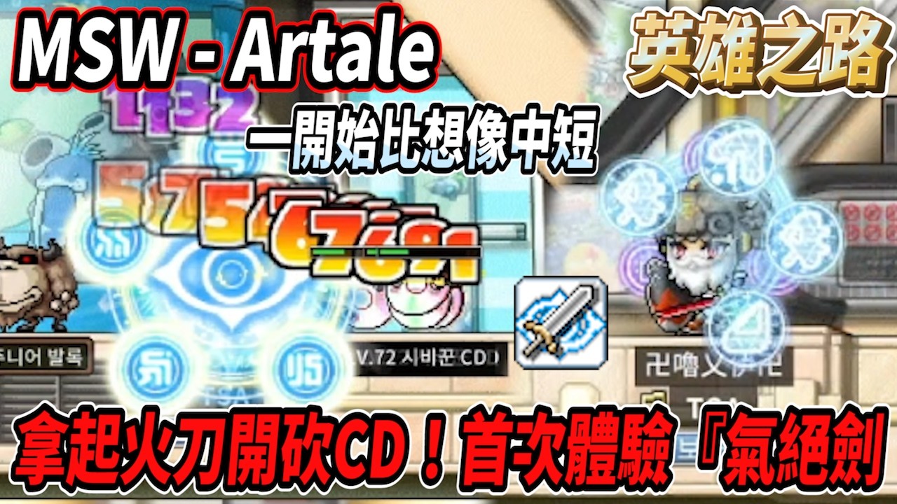 【MSW - Artale】拿起火刀開砍CD！首次體驗三轉技能『氣絕劍』🔥一開始比想像中還要短🤔  #世界樹計畫 【RuI】