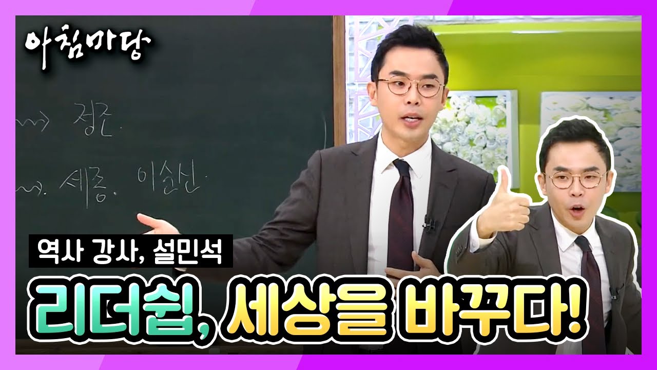역사강사 설민석의 강연 -  [역사를 통해 배우는 리더십] [아침마당]