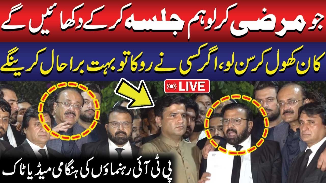 🔴Live: Agar Kisi Ny Roka To Bohat Bura Hal Krein Gy | PTI Lawyers and Leaders Media Talk | PTI Jalsa