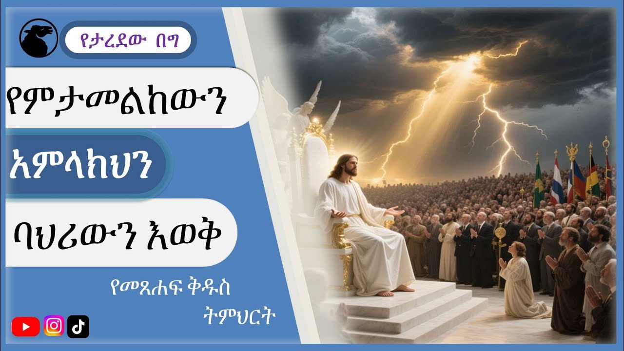 የምታመልከውን አምላክ ባህሪውን እውቅ // #know character of god teaching amharic   #የእግዚያብሔር ባህሪ #god character