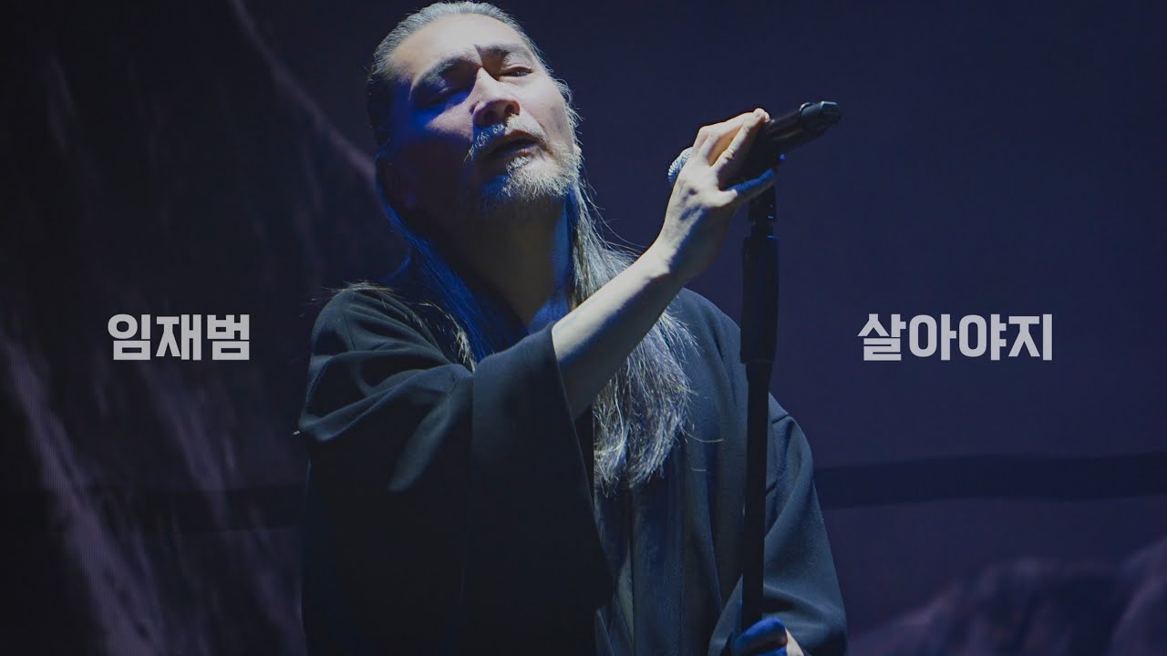 260117 임재범 - 살아야지 I 나는 임재범이다