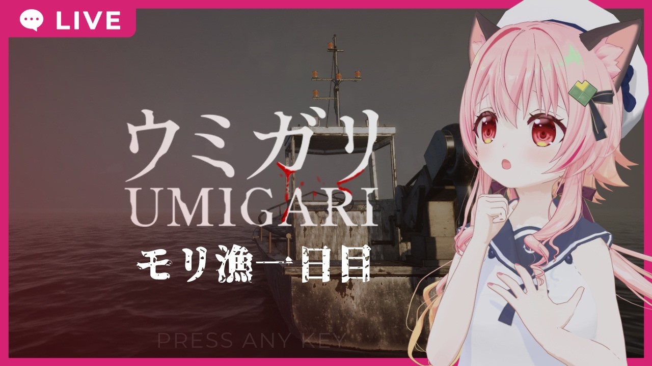 【#ウミガリ】ついに、モリ漁へ……