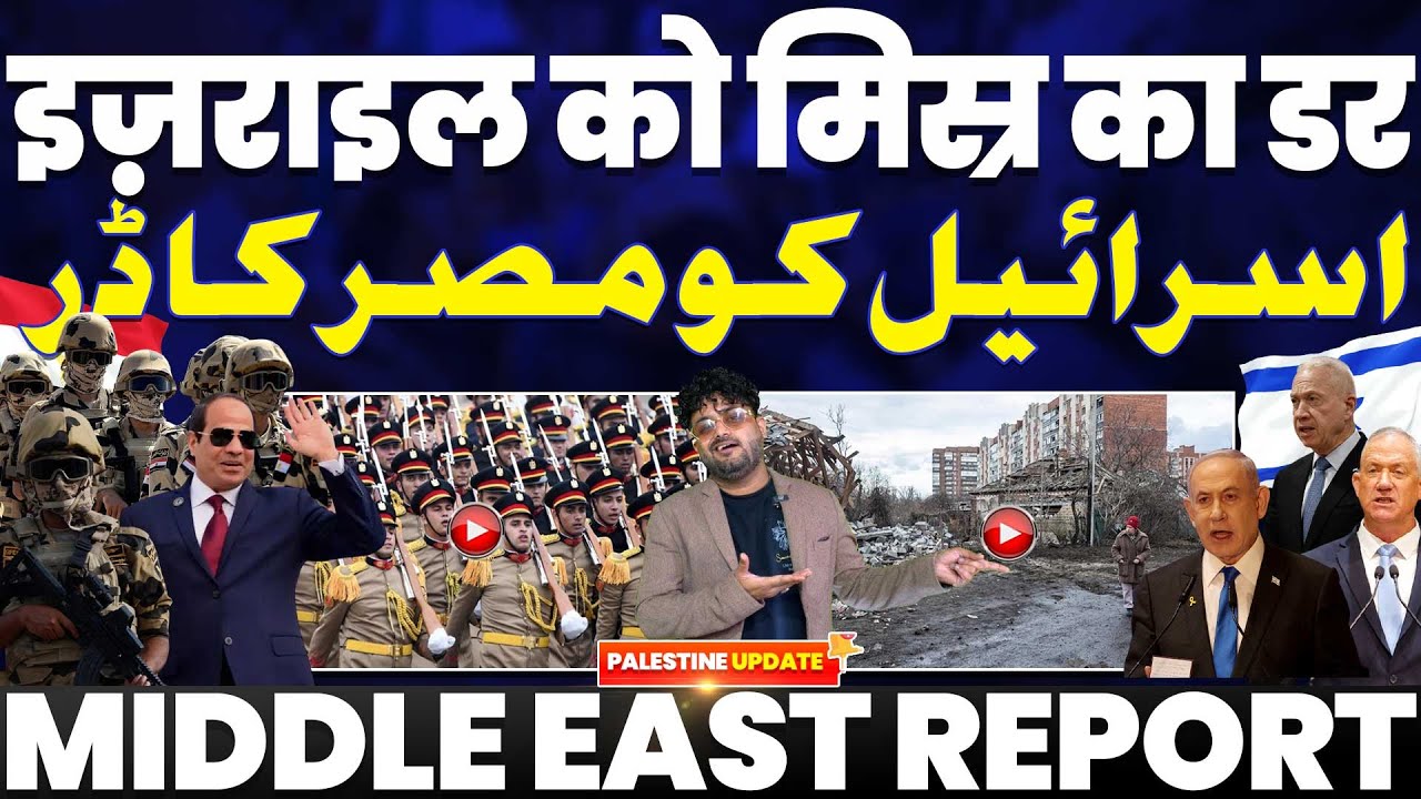 इसराइल को अब मिस्र का डर | इंडिनीशिया का अमरीका को झटका | इसराइल में ख़तरनाक प्रदर्शन जारी 🔥