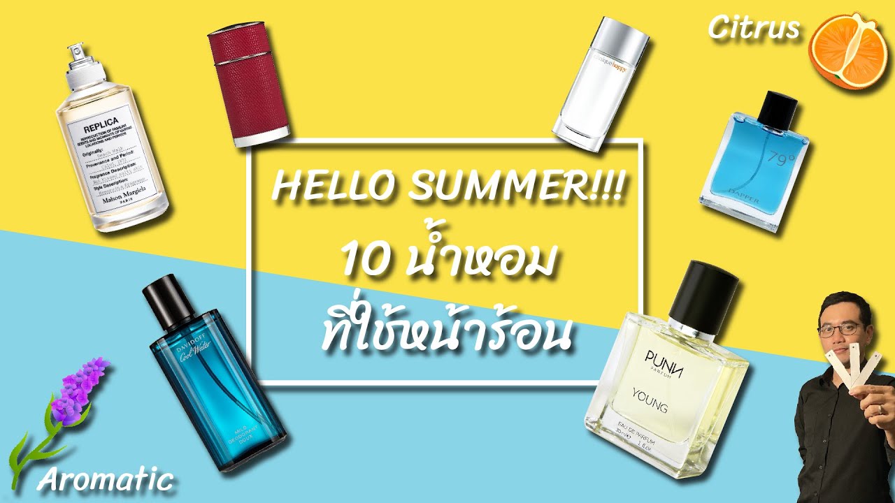 10 น้ำหอมที่เหมาะสำหรับการใช้ในหน้าร้อน