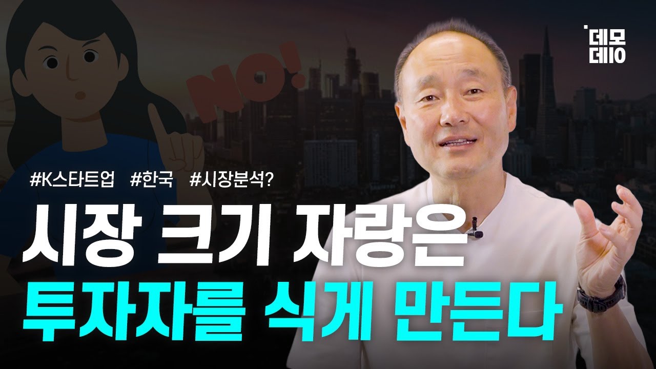 VC가 싫어하는 시장 분석 멘트