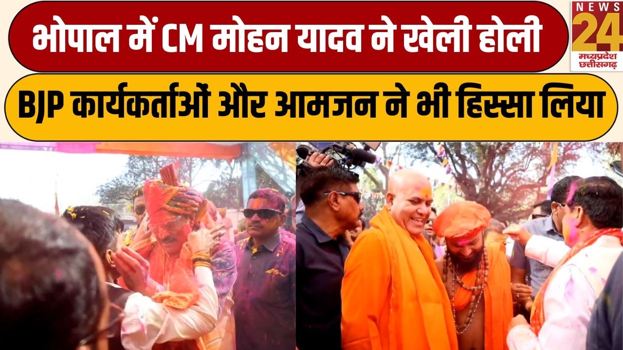 Bhopal में CM Mohan Yadav ने खेली होली, BJP कार्यकर्ताओं और आमजन ने भी हिस्सा लिया | News24 mpcg