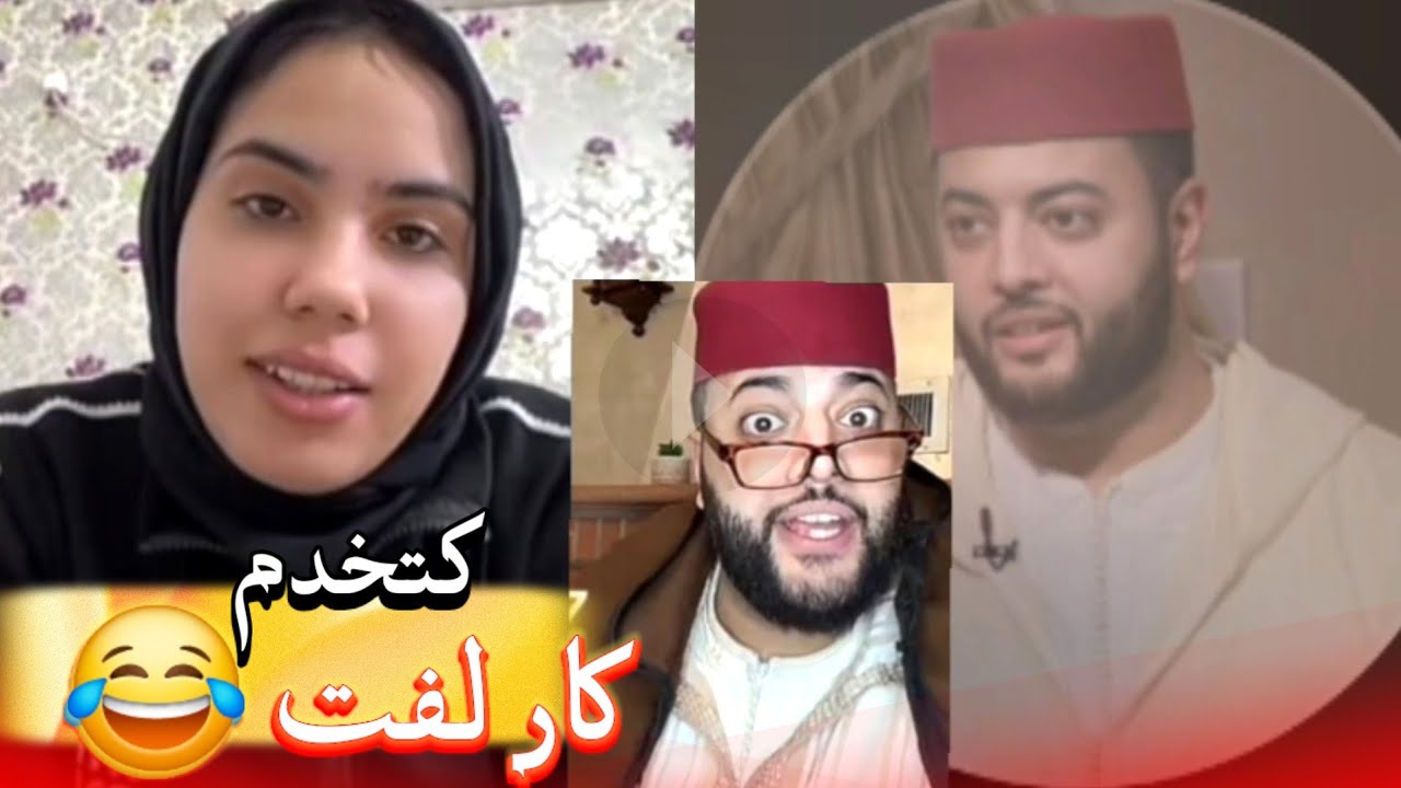 زواج مع الفقيه أطرف المواقف 💍 .Funny moments in Morocco 2026