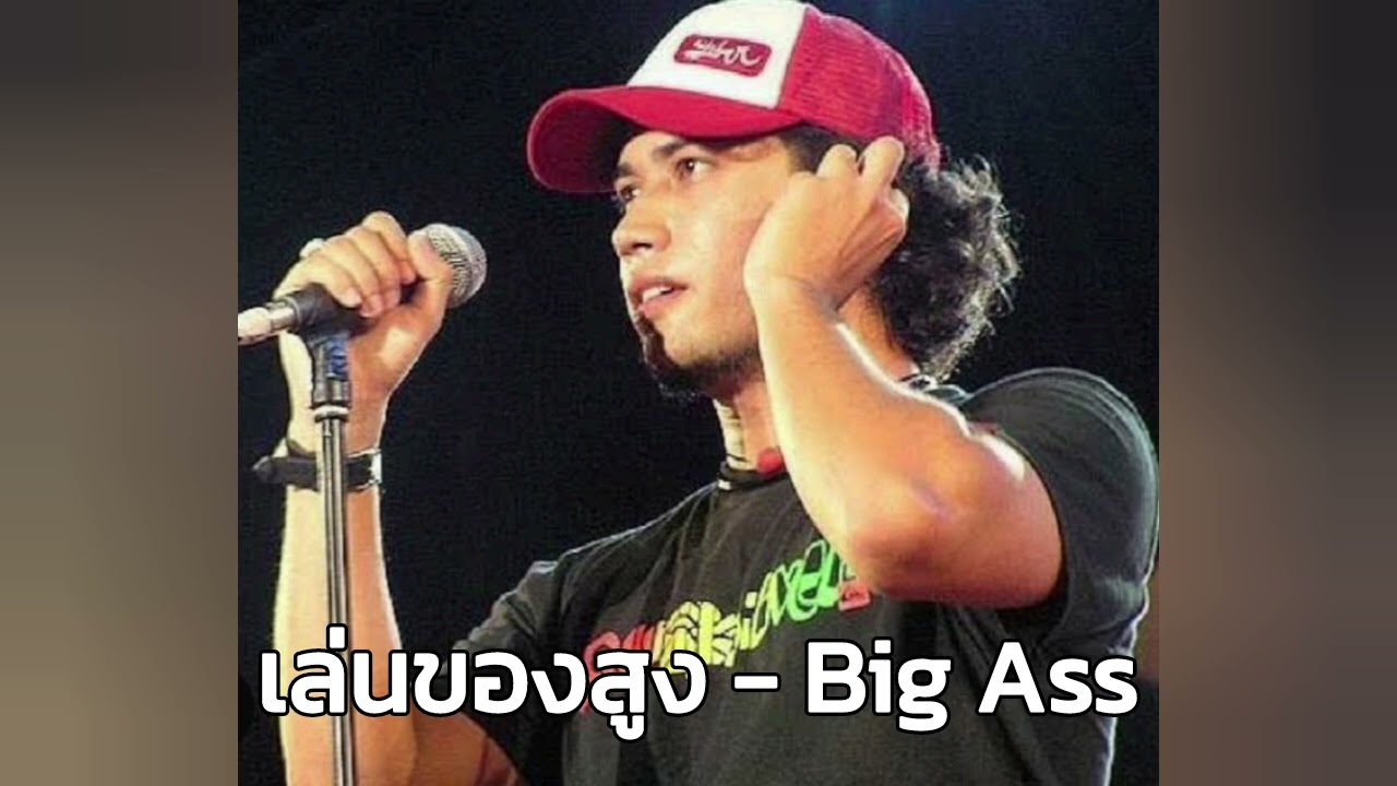 เล่นของสูง - โต Silly Fools [AI Cover]