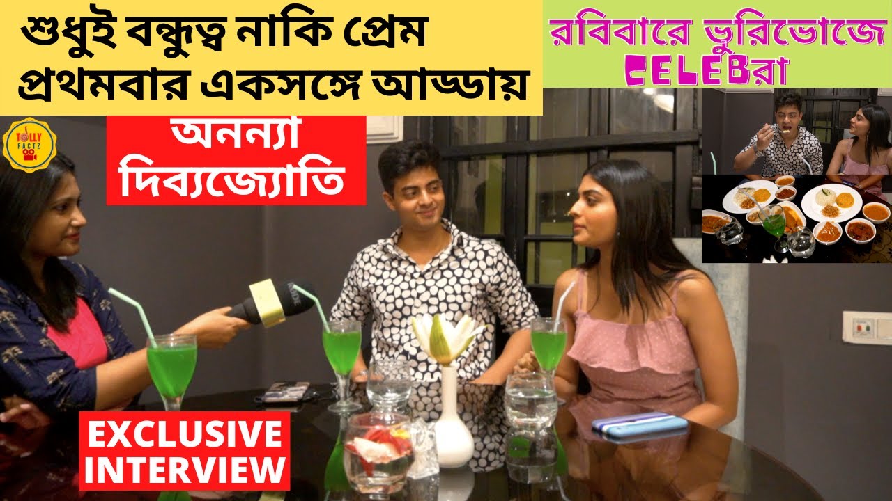 শুধুই বন্ধুত্ব নাকি প্রেম প্রথমবার আড্ডায় অনন্যা দিব্যজ্যোতি | EXCLUSIVE INTERVIEW| Dibyojyoti Dutta