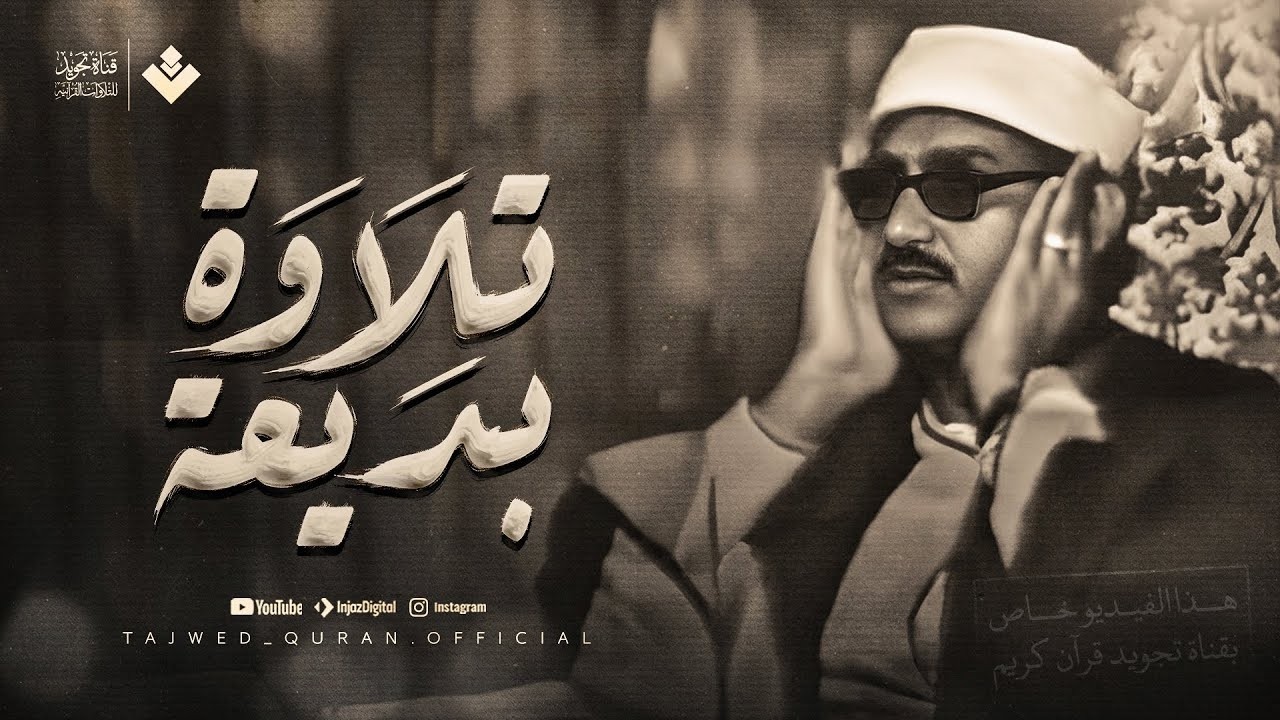 تلاوة تهدئ الروح وتزيل الهموم للشيخ المنشاوي  من سورة الفتح والحجرات وق | جودة فائفة 🎧