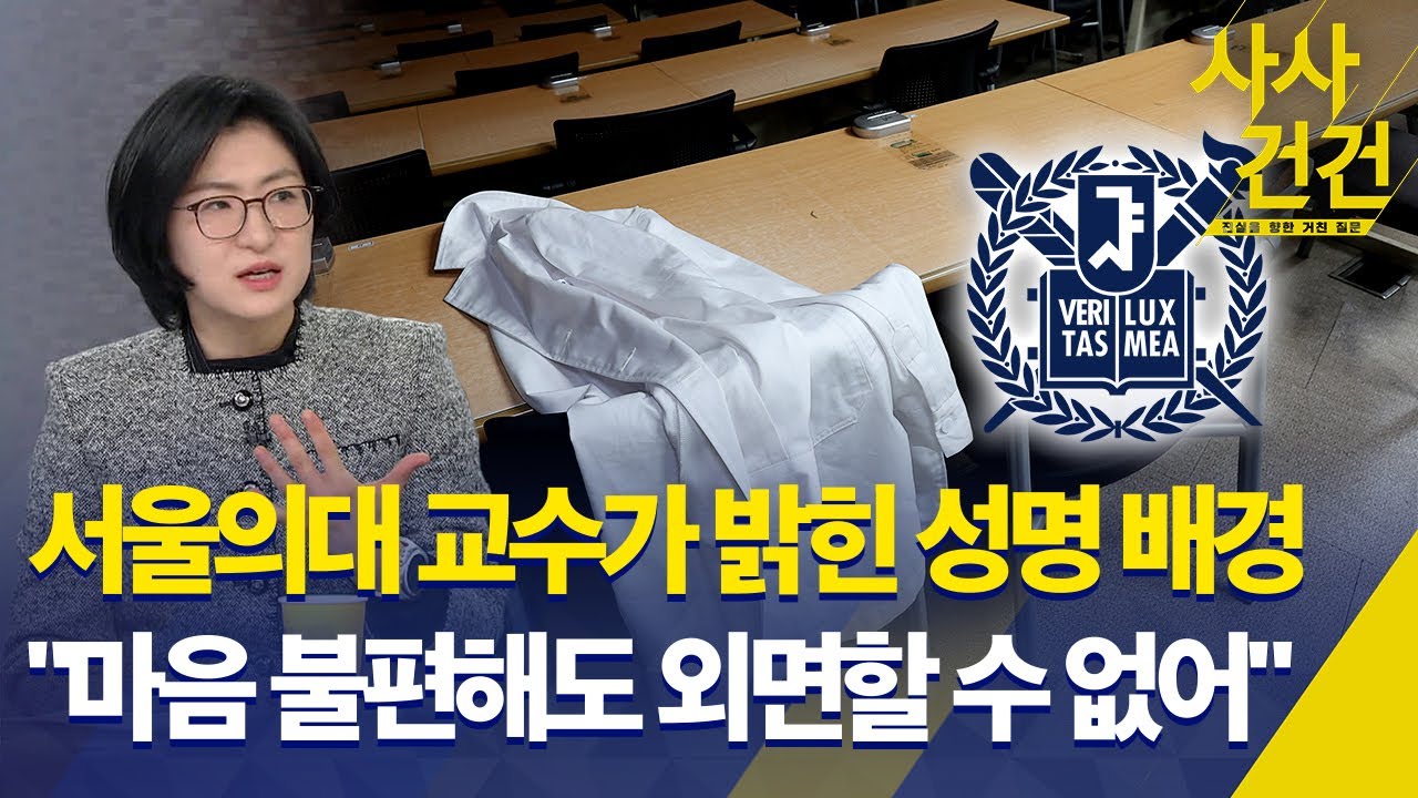 [사사건건] 서울의대 교수가 밝힌 성명 배경...