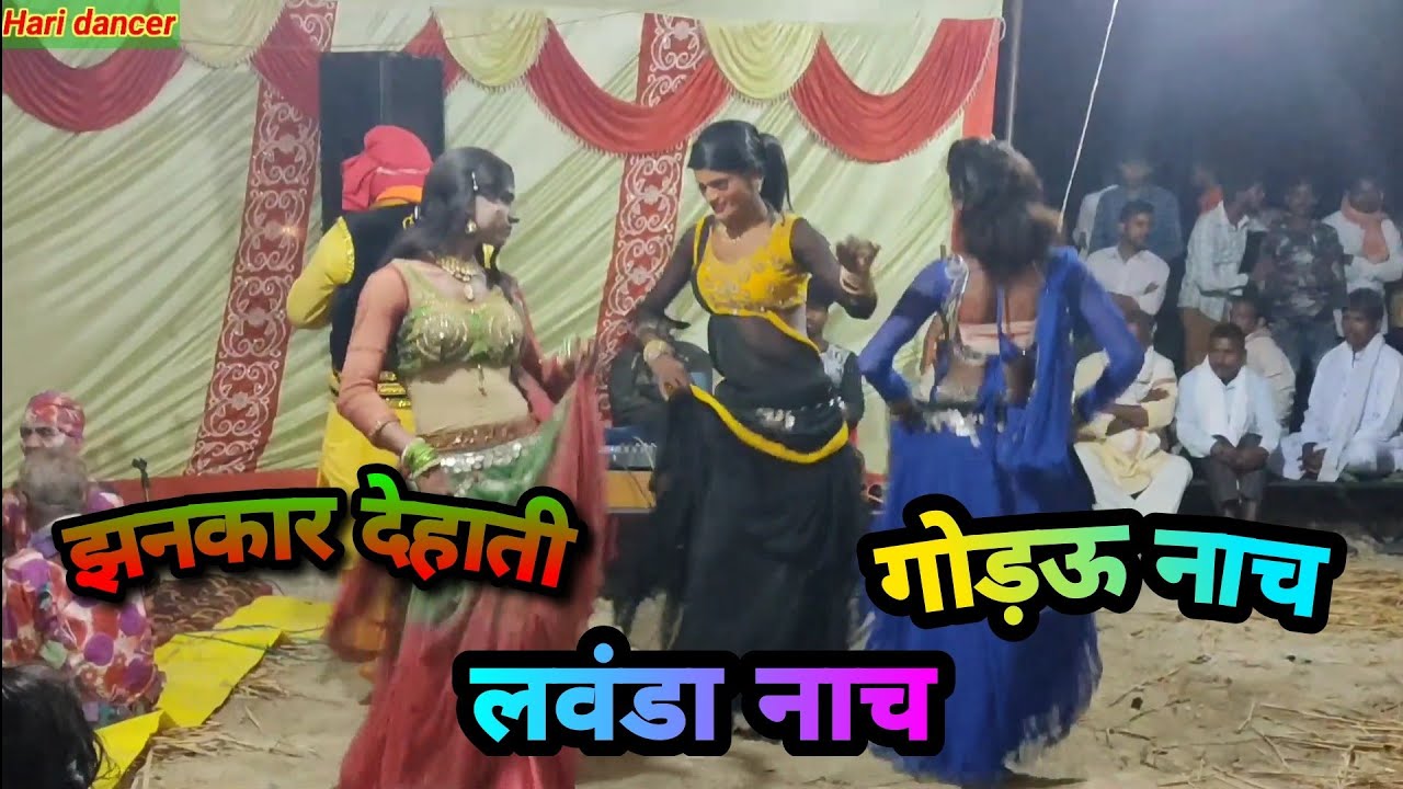 #khesharilal    #haridancer godau nach video jhankar dehati godau nach  गोड़ऊ🥀नाच🌹