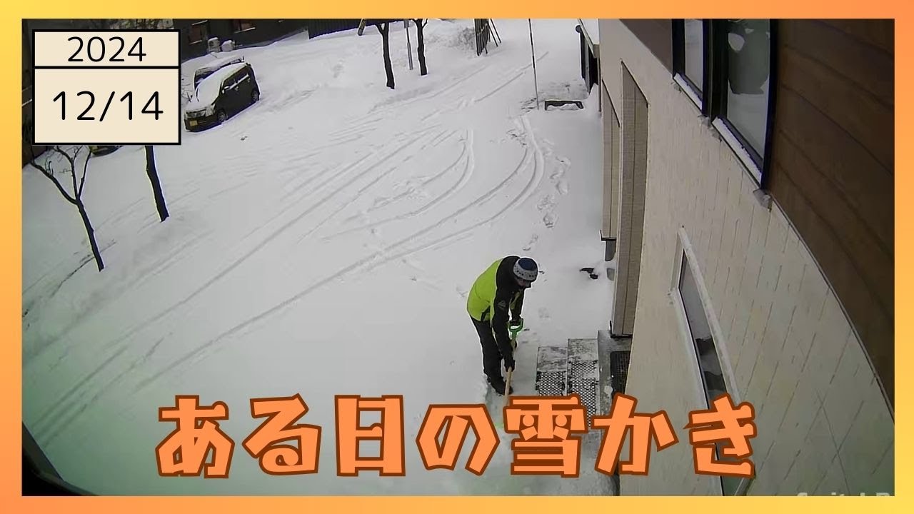 2024-12-14 雪かきの様子 ひたすら雪かき 4倍速