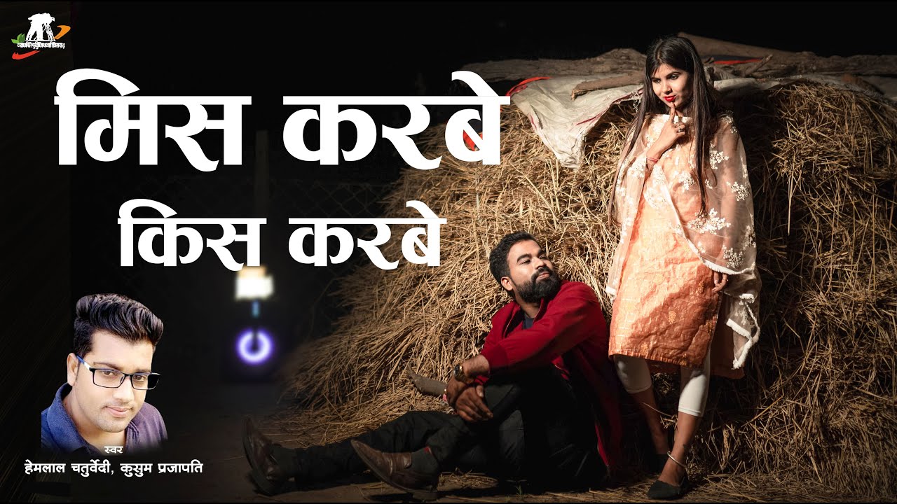 मिस करबे किस करबे ll Mis Karbe Kis Karbe  ll Singer - Hemlal Chaturvedi & Kusum Prajapati