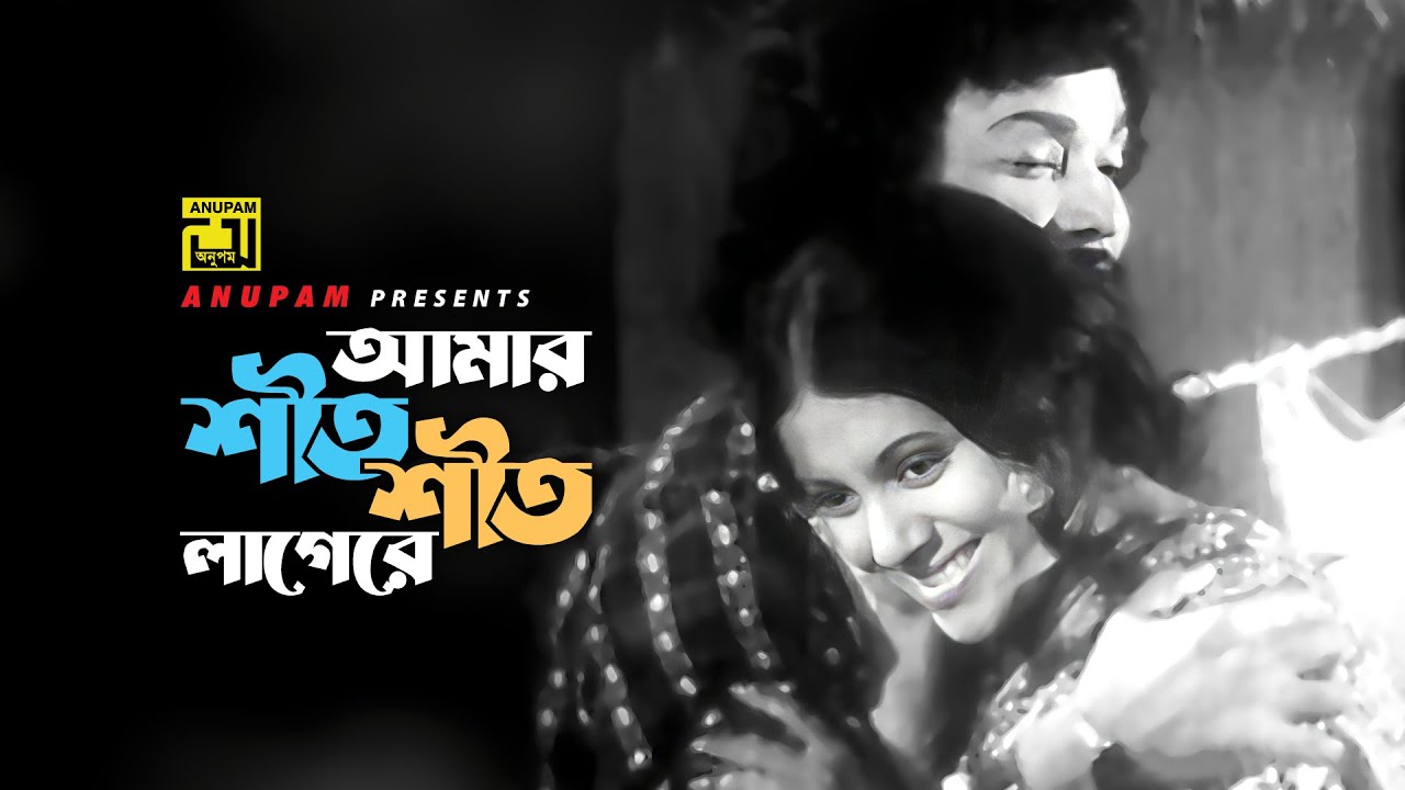 Amar Shet Shet | আমার শীত শীত লাগেরে | Babita & Uzzal | Oporadh | Anupam Movie Songs