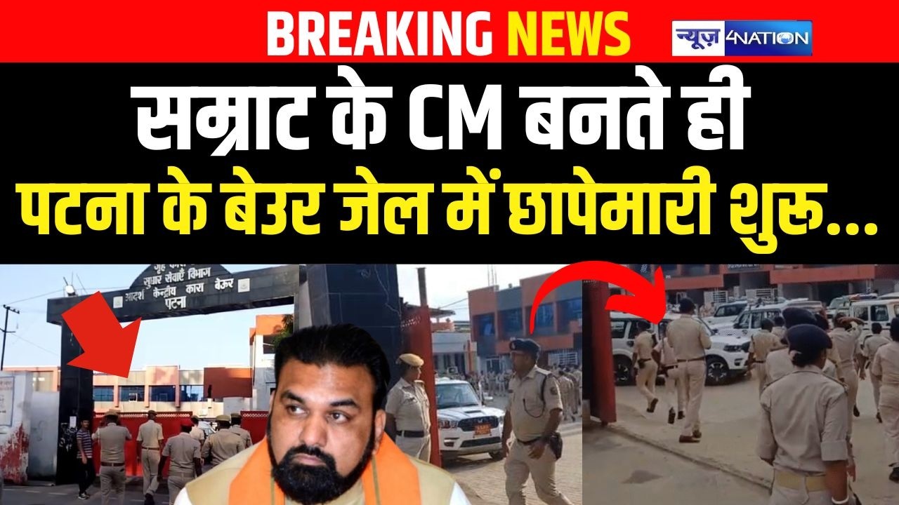 Samrat Choudhary के CM बनते ही, patna के Beur Jail में छापेमारी शुरू.. Bihar News | News4Nation