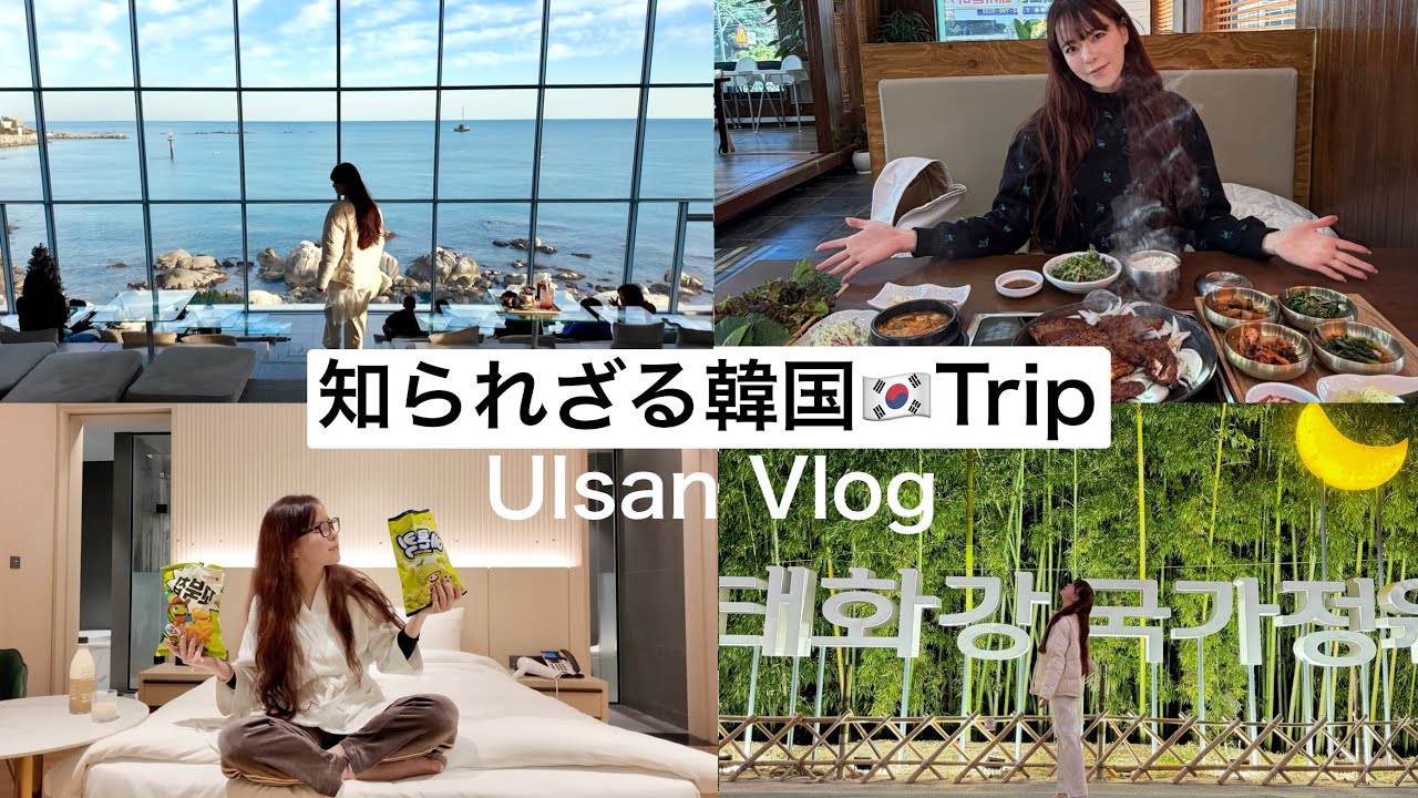 【韓国Trip🇰🇷】穴場スポット‼️知られざる韓国‼️蔚山が想像以上すぎた…