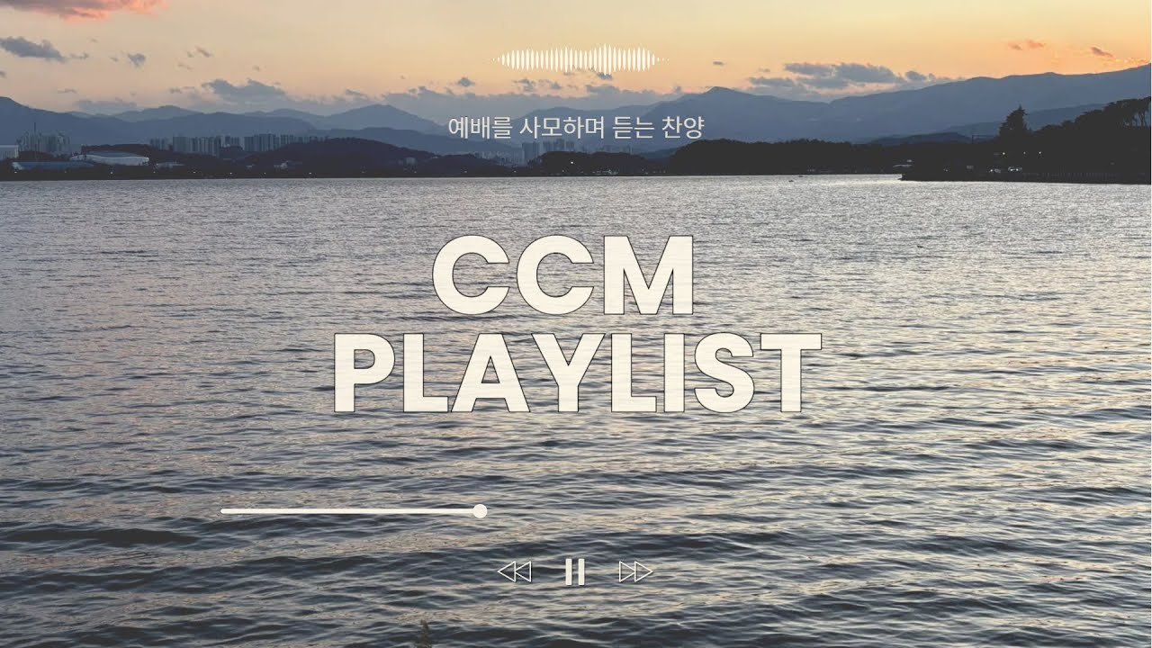 [CCM Playlist] 예배하는 이들에게💒🙏🏻 | 예배를 사모하며 듣는 찬양 플레이리스트✨