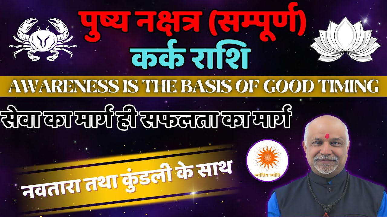 Pushya Nakshatra Kark Rashi Navtara Aur Kundli Vishleshan | जन्म कुंडली से  स्थिर सफलता का रहस्य