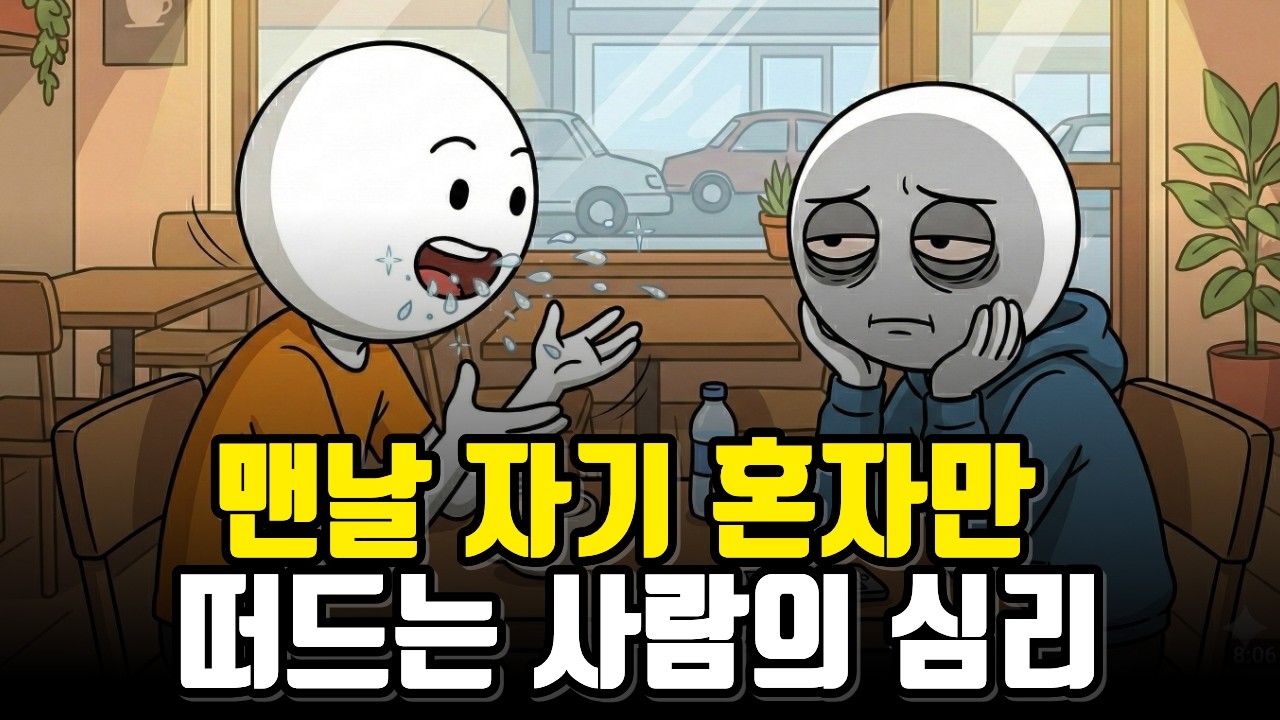 너만 얘기해? 자기 자랑만 하는 사람들의 소름 돋는 심리 3가지