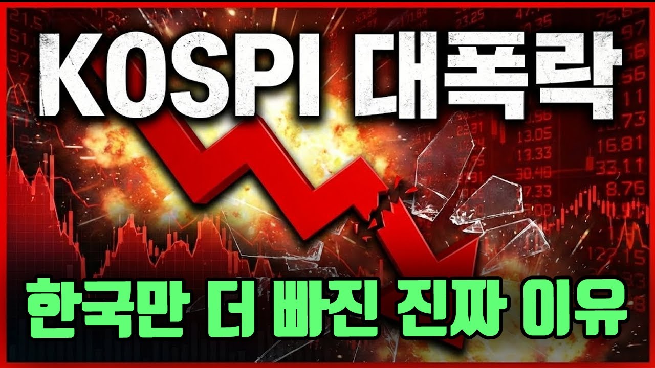 아시아 증시 대폭락 속 코스피만 유독 더 빠진 이유는?