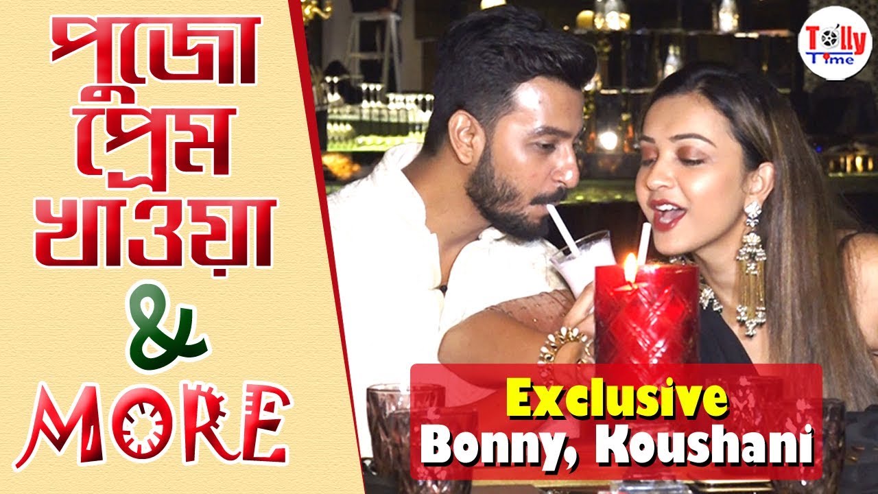 পুজো, প্রেম, খাওয়াদাওয়া; সবকিছু নিয়ে মজার আড্ডায় Bonny, Koushani | Exclusive Interview