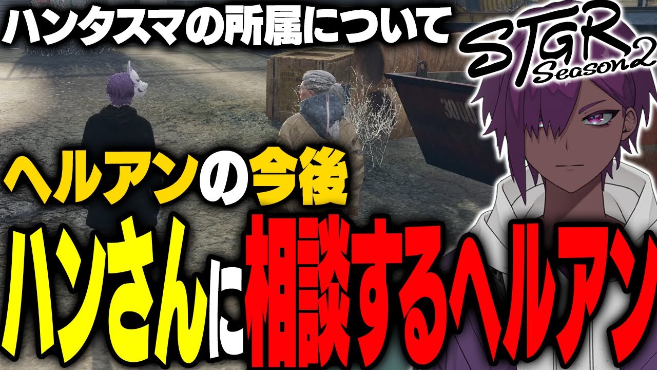 【ストグラ】ヘルアンの将来についてアドミゲスハンと対話する【#ストグラ/ #ストグラS2  /ヘルアン/ 紫闇ヘル /父ノ背中】