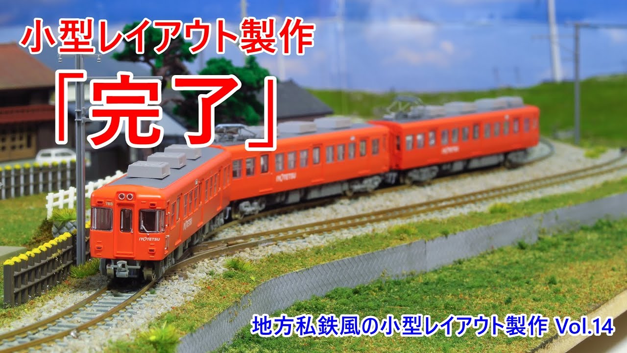 【地方私鉄風の小型レイアウト vol.14】レイアウト製作完了と走行シーン