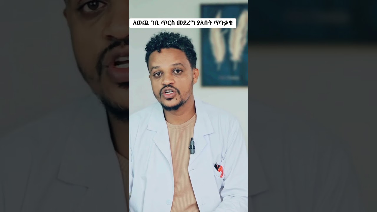 ወጪ ገቢ ጥርስ/ መደረግ ያለበት ጥንቃቄ