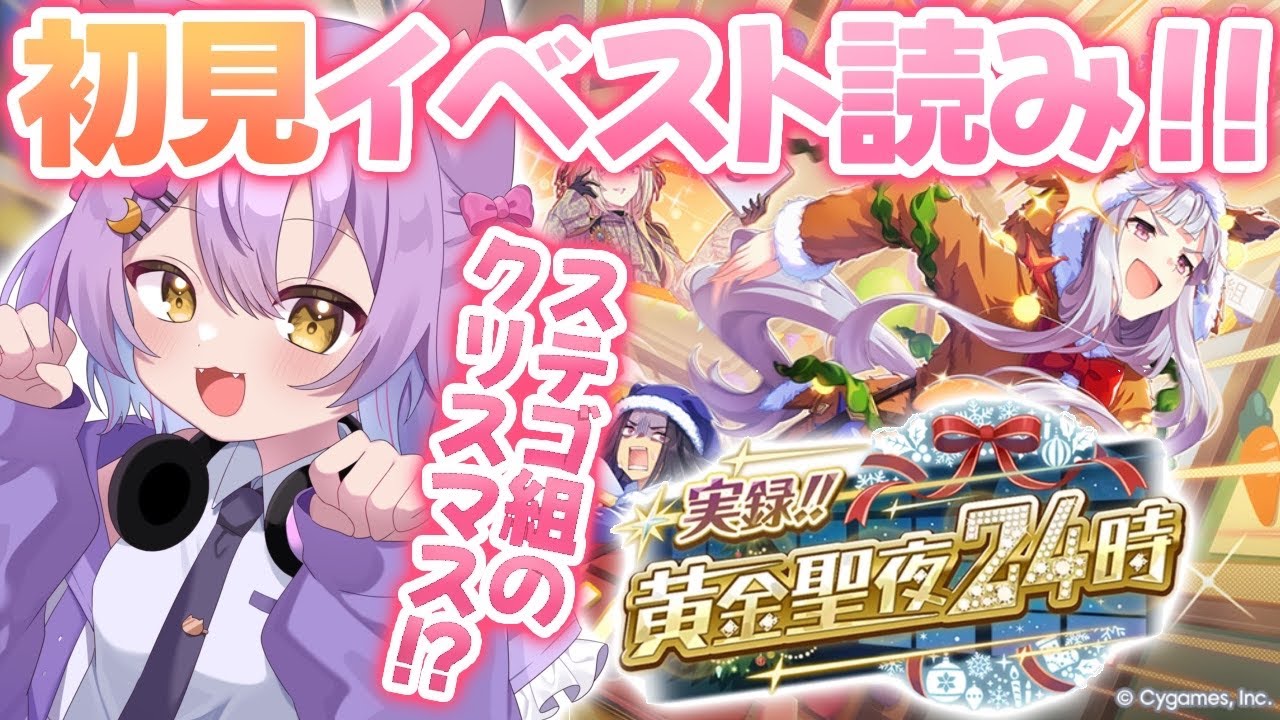 【#ウマ娘 /#完全初見 】カオスの予感…！実録！！黄金聖夜24時を読んでいきます！#虚無ねこ