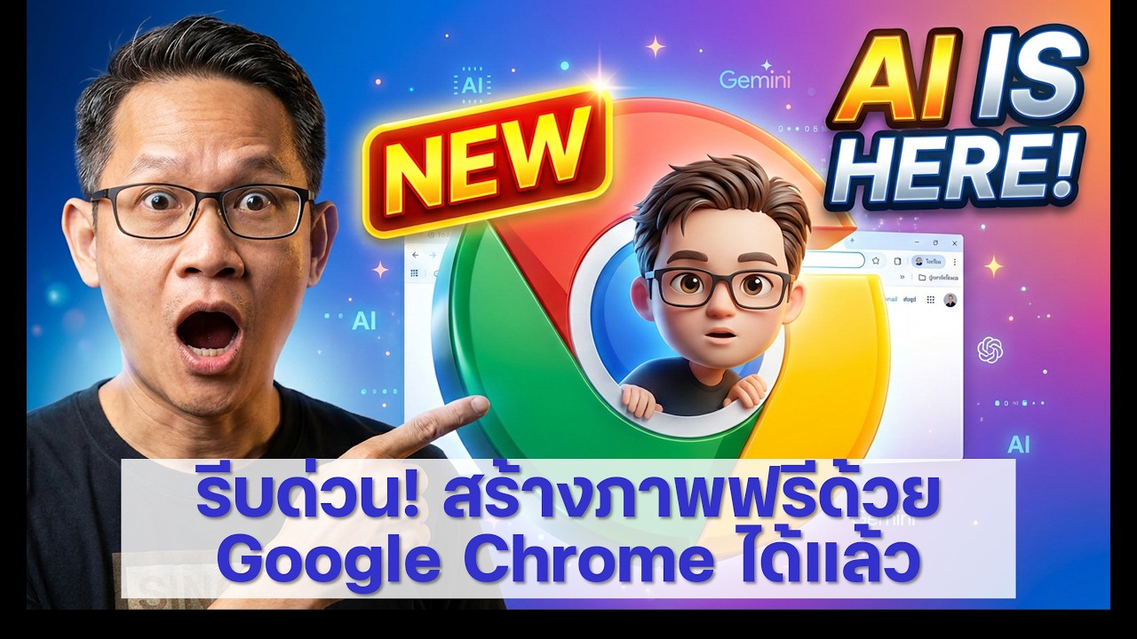 ไม่ต้องเข้าเว็บอื่นแล้ว! วิธีใช้ AI ใน Google Chrome สร้างรูปภาพ+แชท ได้ทันที (อัปเดตใหม่ล่าสุด)
