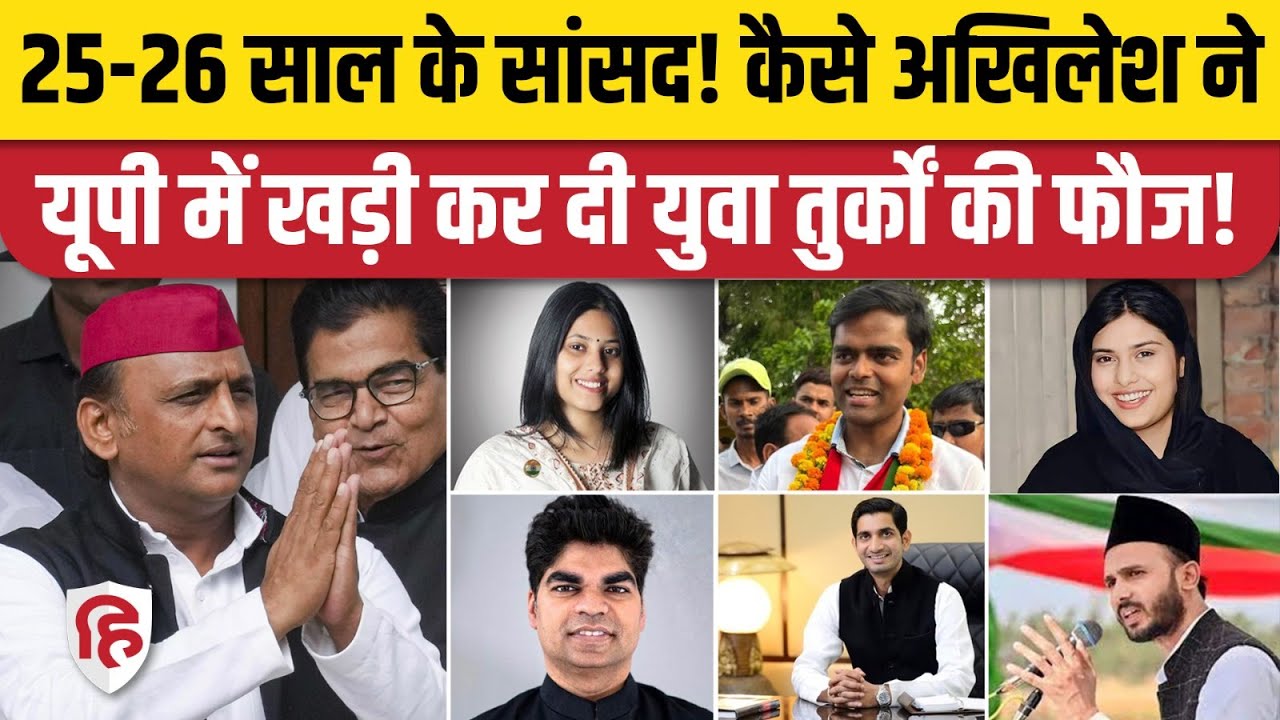 Lok Sabha में बैठेंगे Priya Saroj, Iqra Hasan, Pushpendra Saroj जैसे युवा सांसद। Akhilesh Yadav। SP
