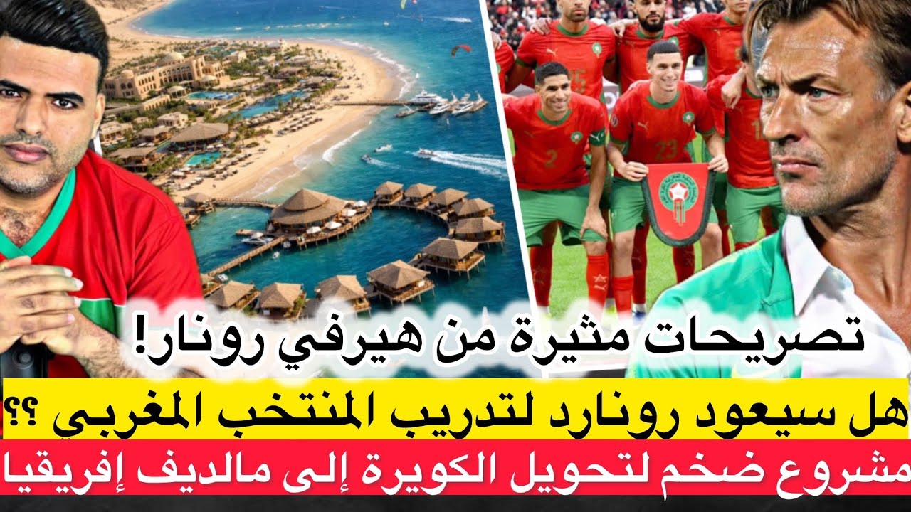 هيرفي رونار يلمح إلى عودته لتدريب المنتخب المغربي / مشروع سياحي ضخم بالكويرة بدعم إماراتي .  