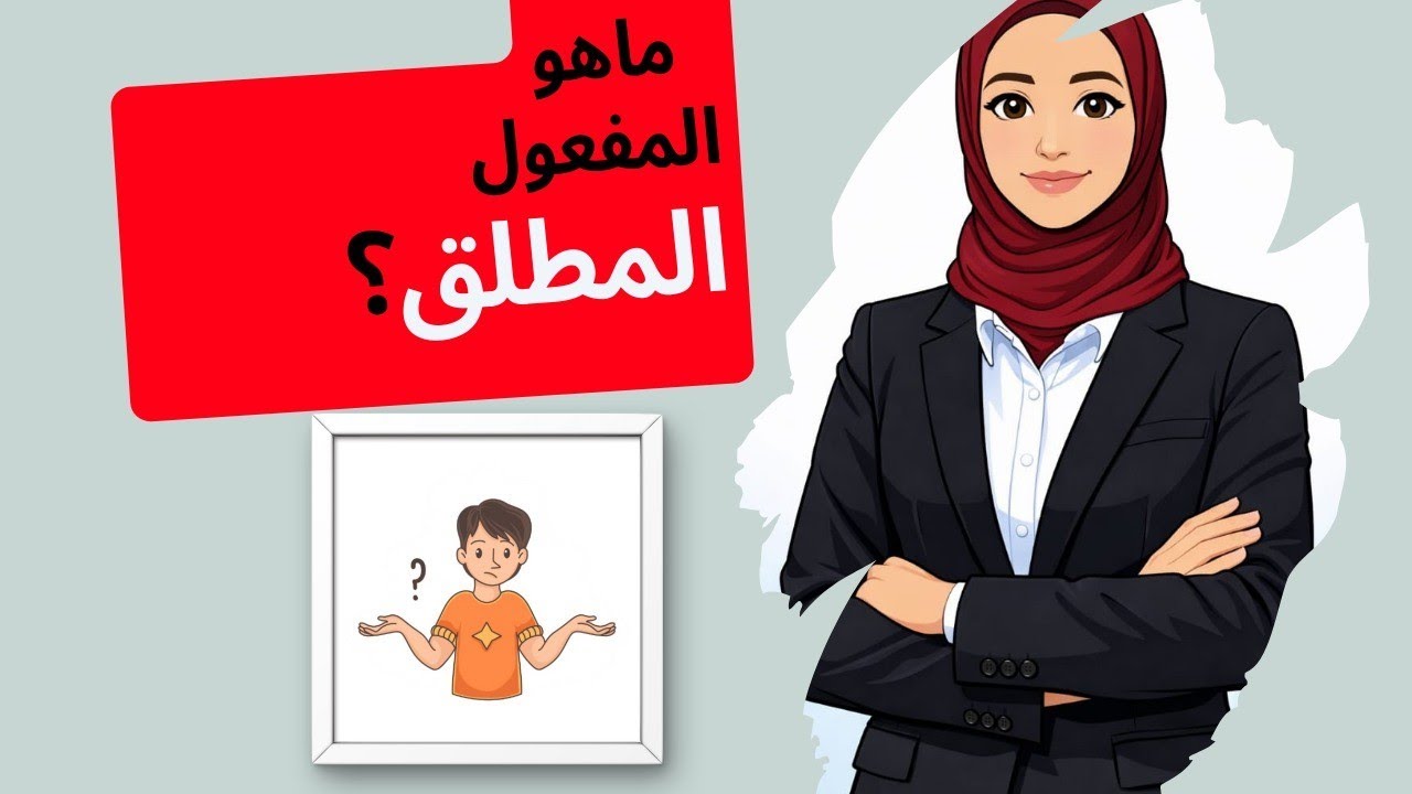 ازاي تعرف تعرب وتستخرج المفعول المطلق بكل سهولة 