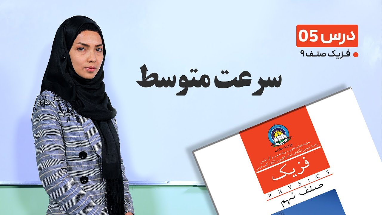 فیزیک صنف نهم- جلسه پنجم - موضوع : سرعت متوسط -24-1-1401