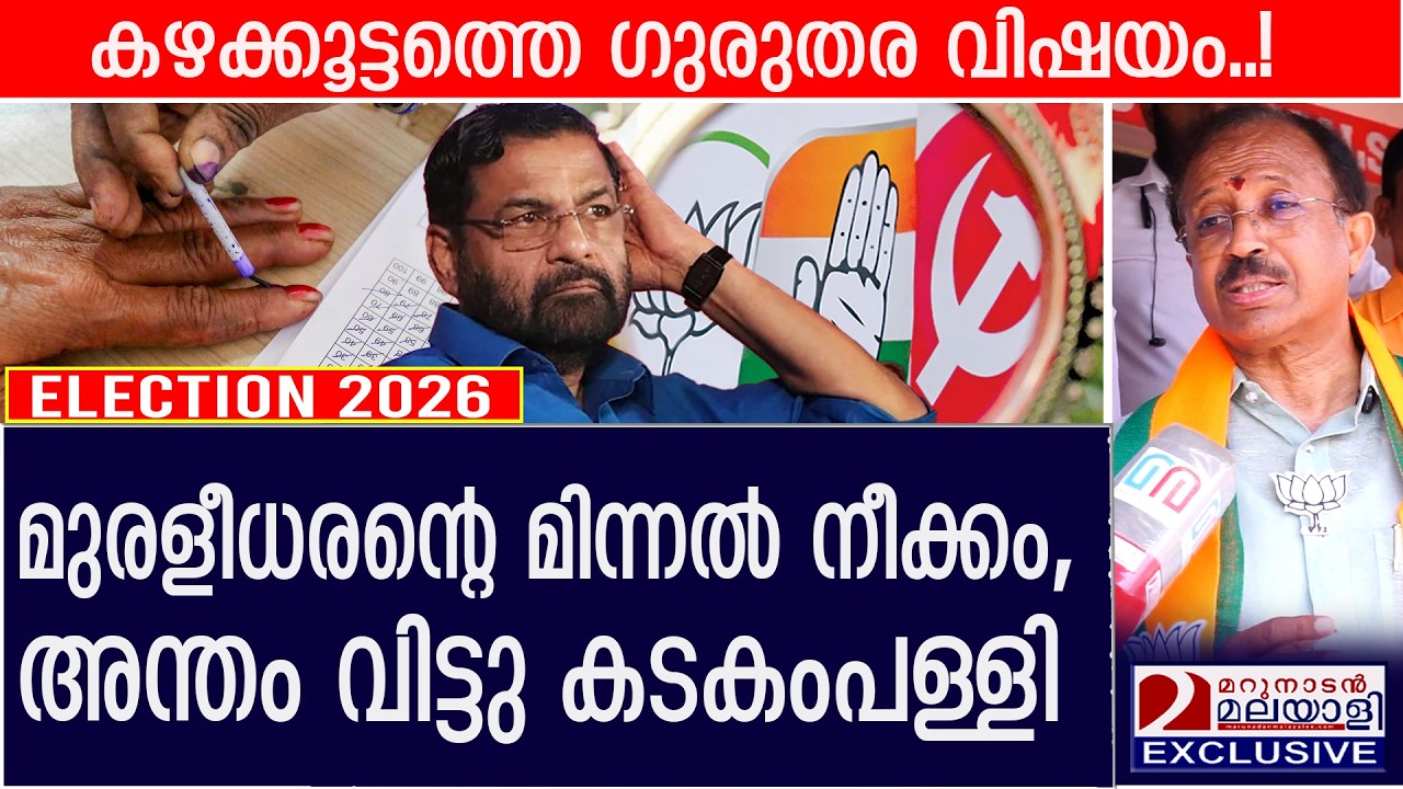 മുരളീധരന്റെ സർജിക്കൽ സ്ട്രൈക്ക്, അന്തം വിട്ടു കടകംപള്ളി | V Muraleedharan