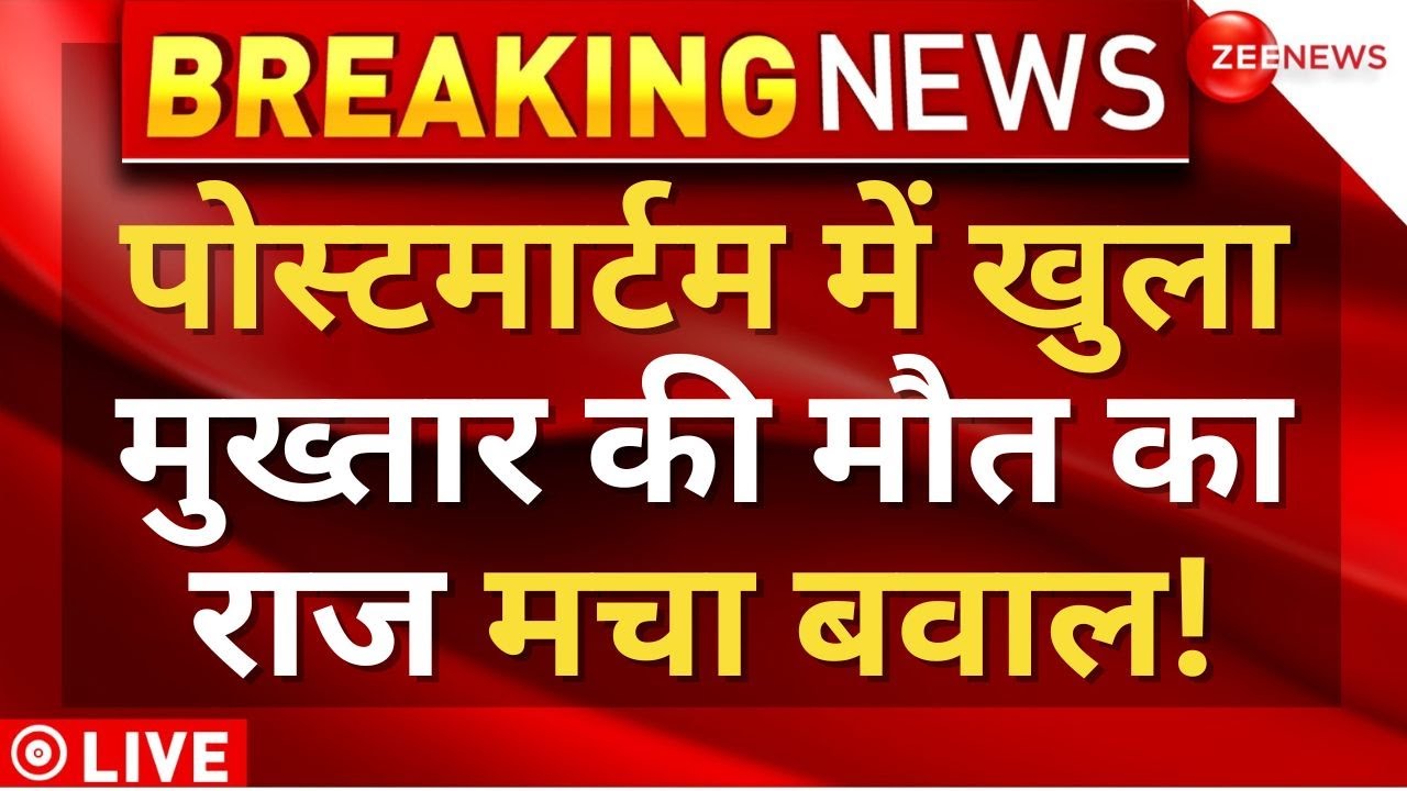 Mukhtar Ansari Postmortem Report Big Reveal LIVE : पोस्टमार्टम में खुले मुख्तार की मौत के राज! News