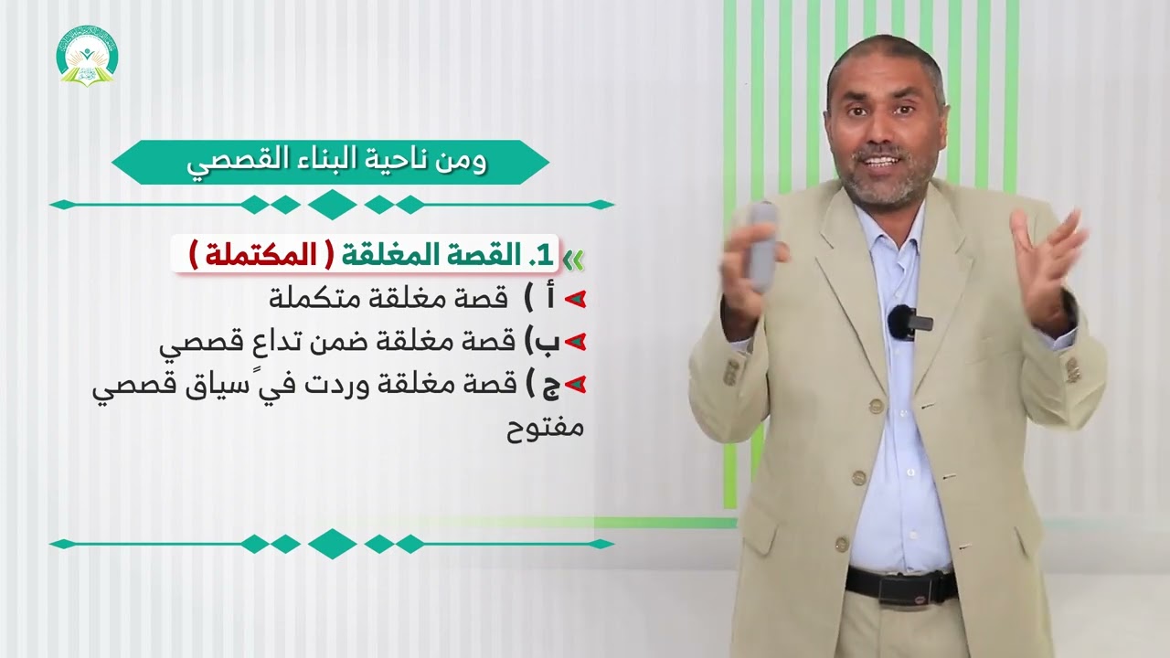 المحاضرة (8) أنــــواع القــصـــص القــــرآني - تقديم: أ.د. عبدالحق غانم القريضي