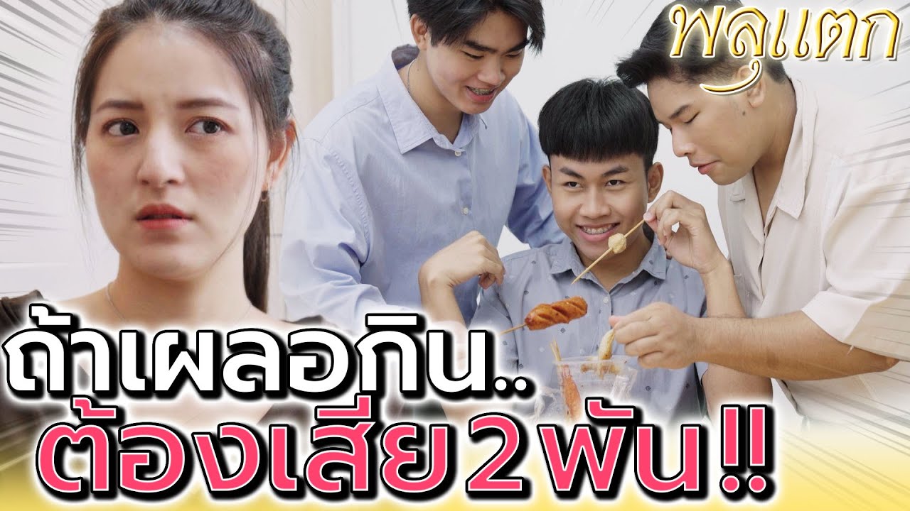 ลูกชิ้นไม้ละสองพัน !! เพื่อนใจร้าย หลอกให้เสียเงิน (ละครสั้น) - พลุแตก แชนแนล