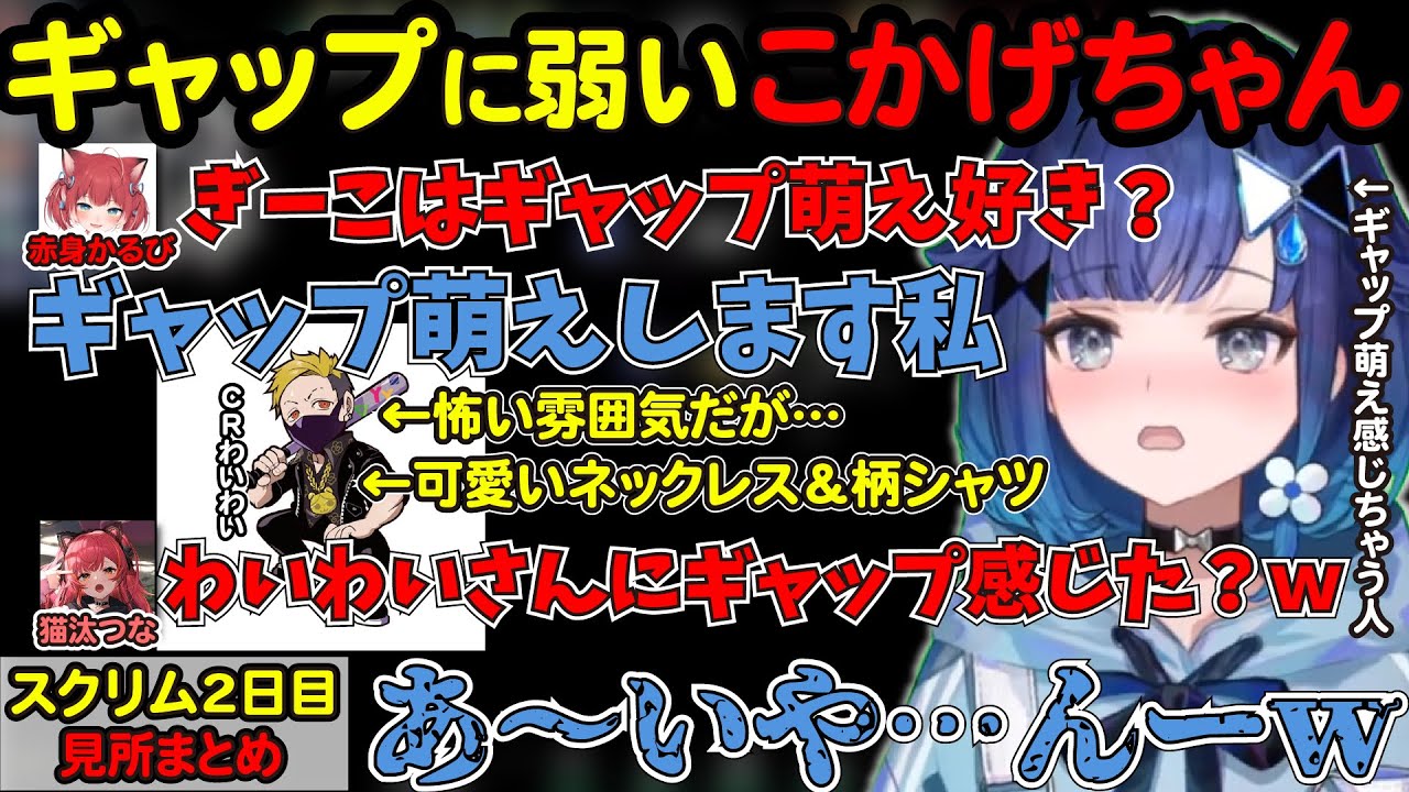 ギャップ萌えを感じるか聞かれ、返答が正直すぎるこかげちゃんｗ【ぶいすぽ切り抜き/紡木こかげ/猫汰つな/わいわい/VanilLa/赤見かるび/VALORANT】