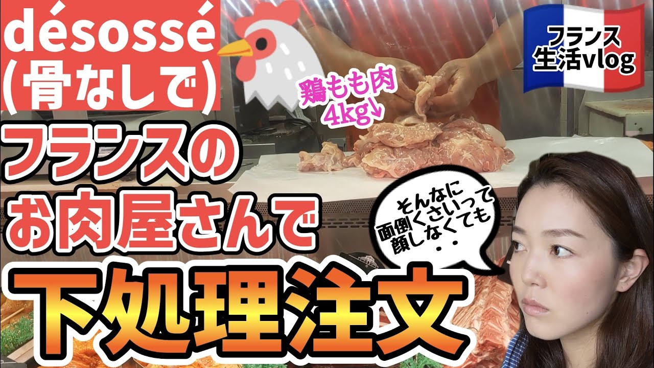 フランス語でお肉の注文！鶏もも肉を骨なし皮なしで！焼き鳥を作ってピクニックへ　フランス語　日常会話　Commande de viande désossé [Yakitori fait maison]