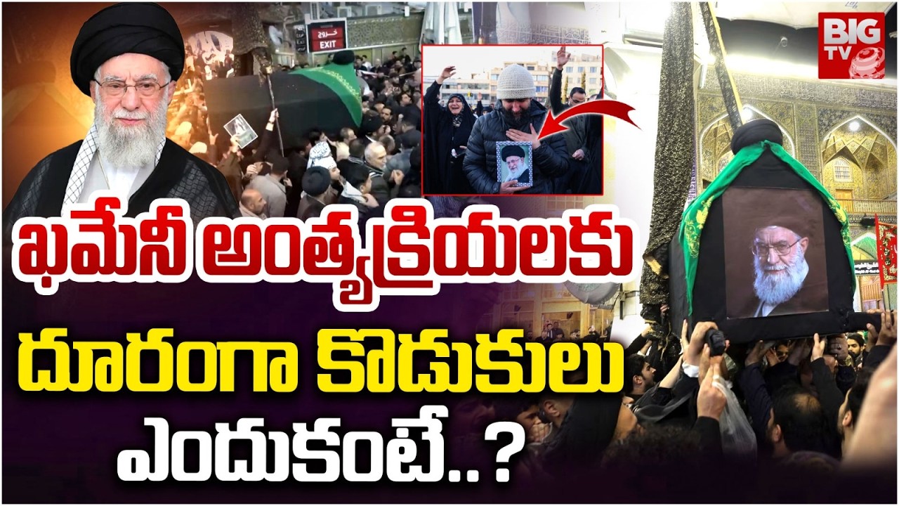Iran Supreme Leader Khamenei Last Rites Latest Updates | ఖమేనీ అంత్యక్రియలకు దూరంగా కొడుకులు