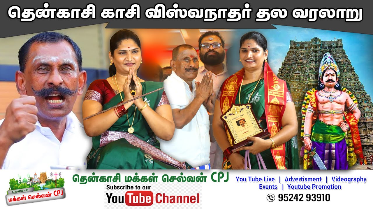 தென்காசி காசி விஸ்வநாதர் தல வரலாறு தென்காசி ஆன்மீக ஒருங்கிணைப்பு விழாவில் காவியா வில்லிசை நடைபெற்றது
