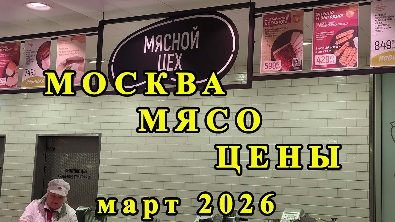 Цены на мясо в Москве.Март 2026 