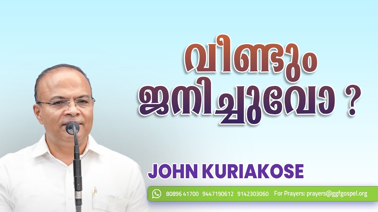 വീണ്ടും ജനിച്ചുവോ?  || Gospel Message || John Kuriakose || GGF