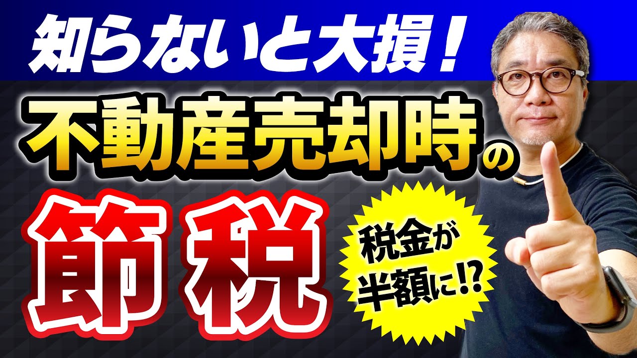 知らないと大損！不動産を売る時の節税対策【656】