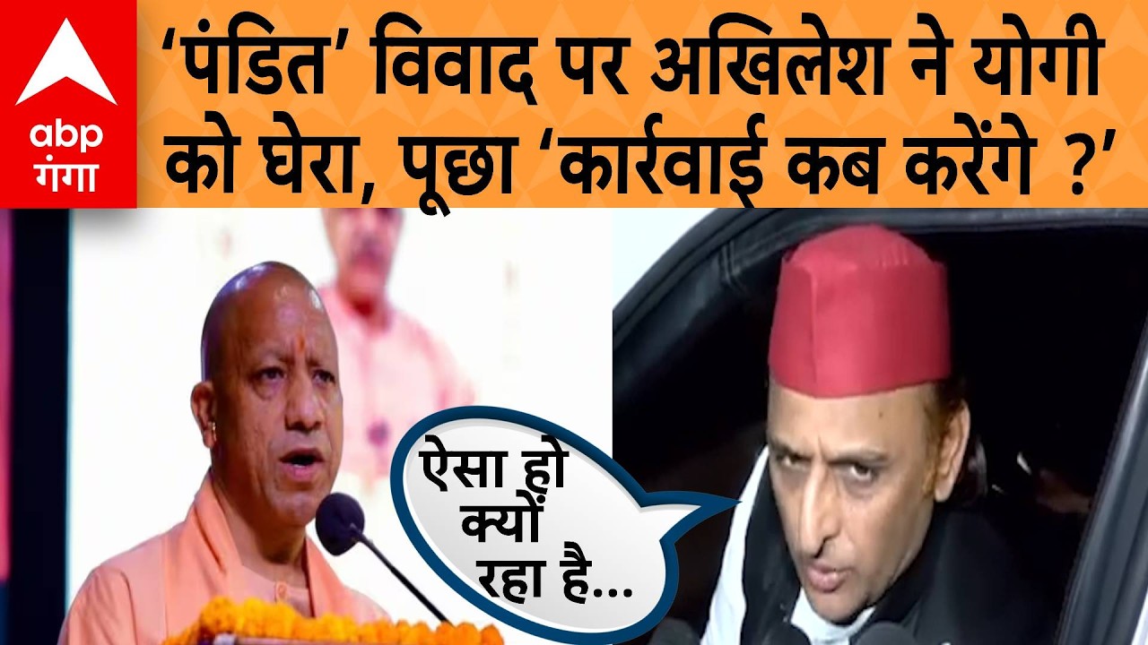UPSI Exam Pandit Controversy : ‘पंडित' विवाद पर Akhilesh भड़के,  'सरकार दोषियों को कब देगी सजा ?’