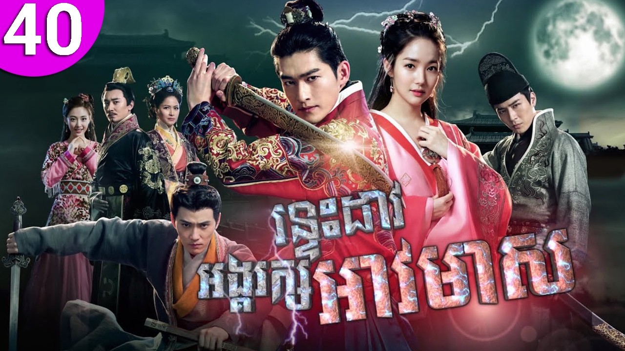 រន្ទះដាវអង្គរក្សអាវមាស ep 40 Braveness of the Ming រឿងចិន រឿងភាគចិន រឿងភាគចិននិយាយខ្មែរ