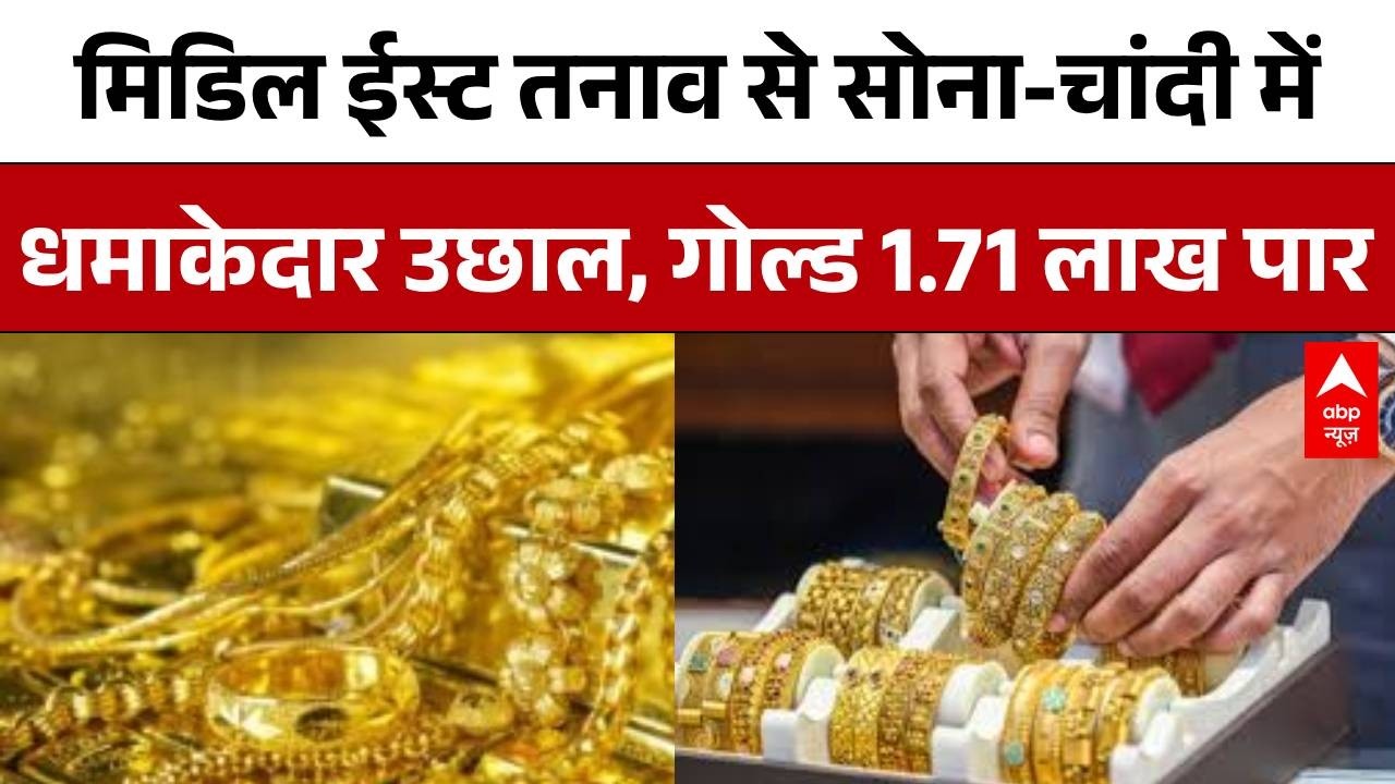 Gold-Silver New Rate: मिडिल ईस्ट तनाव से सोना-चांदी में धमाकेदार उछाल, गोल्ड 1.71 लाख पारट